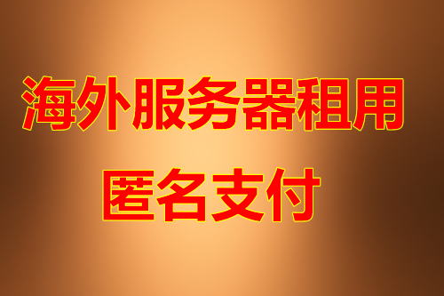 日本服务器优势